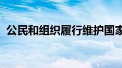 公民和组织履行维护国家安全的义务不包括