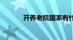 开养老院国家有什么优惠政策