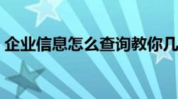 企业信息怎么查询教你几招简单高效的方法！