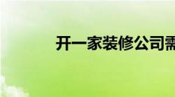 开一家装修公司需要什么资质