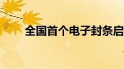 全国首个电子封条启用专治＂老赖＂