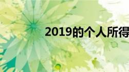 2019的个人所得税怎么退还