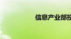 信息产业部投诉流程