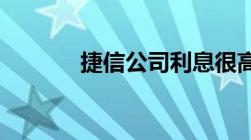 捷信公司利息很高真的合法吗