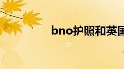 bno护照和英国护照区别