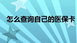 怎么查询自己的医保卡（5种方式任你选）