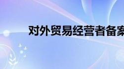 对外贸易经营者备案登记变更流程