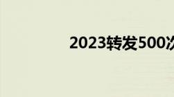 2023转发500次入刑标准