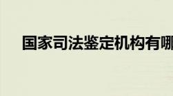 国家司法鉴定机构有哪些 专门鉴定中心