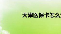 天津医保卡怎么查余额查询