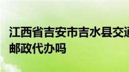 江西省吉安市吉水县交通违章在网上可以通过邮政代办吗