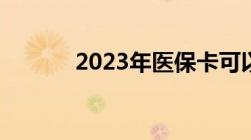 2023年医保卡可以全国通用吗