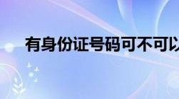 有身份证号码可不可以查到人住在哪里