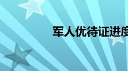 军人优待证进度那里查询