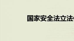 国家安全法立法依据是什么