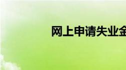 网上申请失业金领取流程