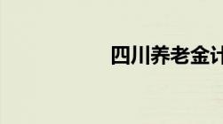 四川养老金计算方法