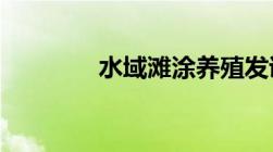 水域滩涂养殖发证登记办法