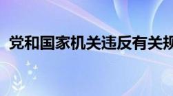 党和国家机关违反有关规定经商办企业的对