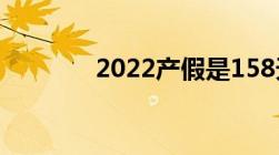 2022产假是158天还是98天