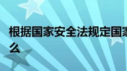 根据国家安全法规定国家安全工作应当统筹什么