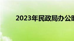 2023年民政局办公时间是什么时候