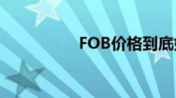 FOB价格到底如何计算