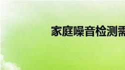 家庭噪音检测需要多少钱