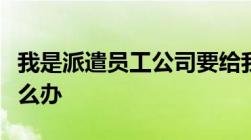 我是派遣员工公司要给我们转外包公司我该怎么办