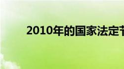 2010年的国家法定节假日有哪几天