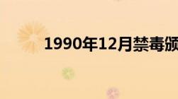 1990年12月禁毒颁布了哪项文件