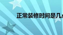 正常装修时间是几点,不属于扰民