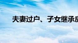 夫妻过户、子女继承房产均免征契税！