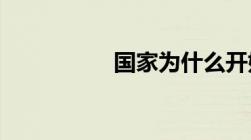 国家为什么开始限电了