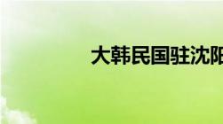 大韩民国驻沈阳总领事馆