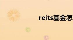 reits基金怎么购买