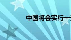 中国将会实行一夫多妻制吗