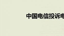 中国电信投诉电话是多少