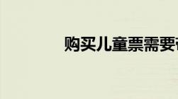 购买儿童票需要带什么证件