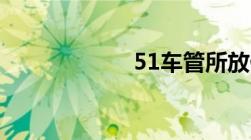 51车管所放假几天