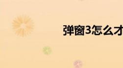 弹窗3怎么才能进京