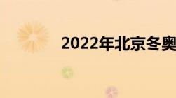 2022年北京冬奥会取消了嘛