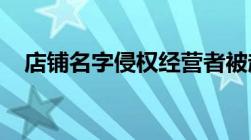 店铺名字侵权经营者被起诉了应当怎么办