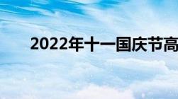 2022年十一国庆节高速公路免费时间