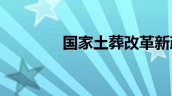 国家土葬改革新政策是什么