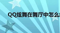 QQ炫舞在舞厅中怎么给别人献花啊求~