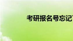 考研报名号忘记了怎么查询