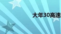 大年30高速收费不