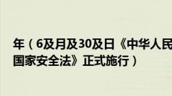 年（6及月及30及日《中华人民共和国香港特别行政区维护国家安全法》正式施行）