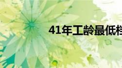 41年工龄最低档退休工资